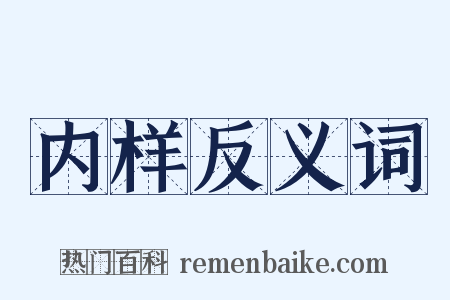 内样反义词是什么意思的图片